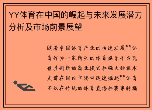 YY体育在中国的崛起与未来发展潜力分析及市场前景展望