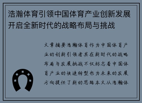 浩瀚体育引领中国体育产业创新发展开启全新时代的战略布局与挑战 浩瀚体育引领中国体育产业创新发展开启全新时代的战略布局与挑战