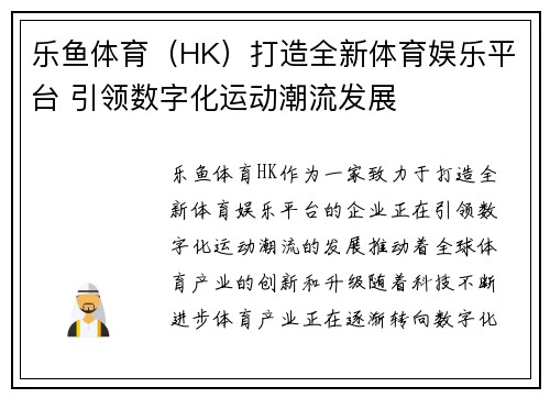 乐鱼体育(HK)打造全新体育娱乐平台 引领数字化运动潮流发展 乐鱼体育(HK)打造全新体育娱乐平台 引领数字化运动潮流发展