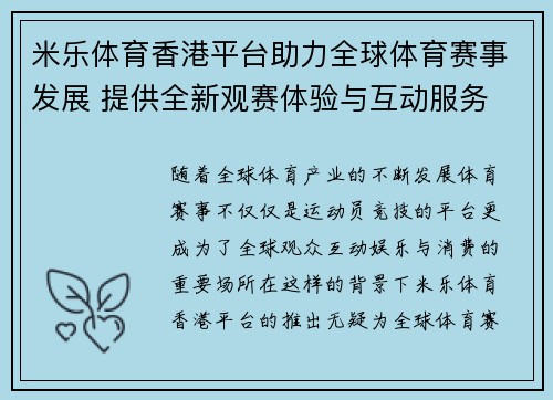米乐体育香港平台助力全球体育赛事发展 提供全新观赛体验与互动服务