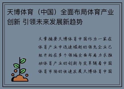 天博体育（中国）全面布局体育产业创新 引领未来发展新趋势