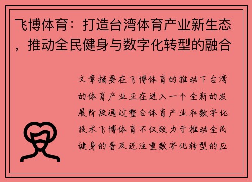 飞博体育：打造台湾体育产业新生态，推动全民健身与数字化转型的融合发展