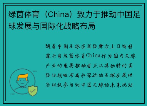 绿茵体育（China）致力于推动中国足球发展与国际化战略布局