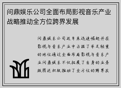 问鼎娱乐公司全面布局影视音乐产业战略推动全方位跨界发展