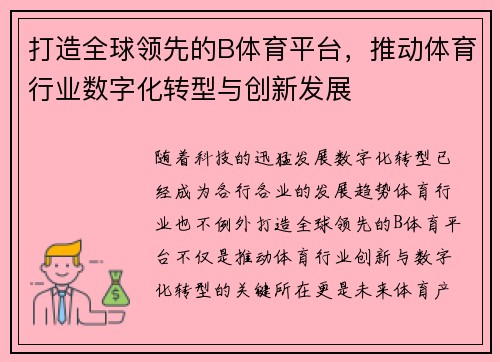 打造全球领先的B体育平台,推动体育行业数字化转型与创新发展 打造全球领先的B体育平台,推动体育行业数字化转型与创新发展