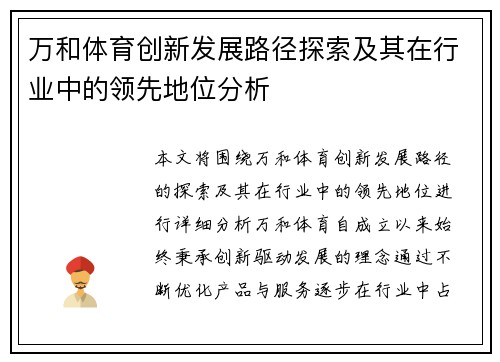 万和体育创新发展路径探索及其在行业中的领先地位分析 万和体育创新发展路径探索及其在行业中的领先地位分析