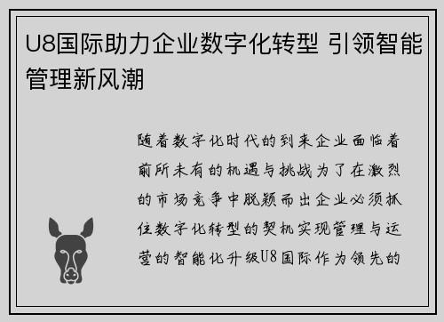 U8国际助力企业数字化转型 引领智能管理新风潮