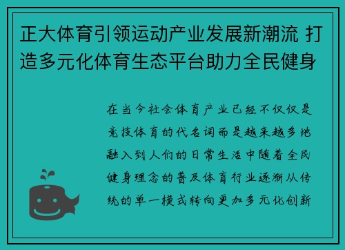 正大体育引领运动产业发展新潮流 打造多元化体育生态平台助力全民健身 正大体育引领运动产业发展新潮流 打造多元化体育生态平台助力全民健身