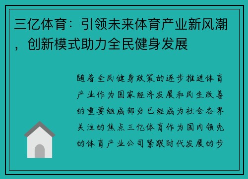 三亿体育:引领未来体育产业新风潮,创新模式助力全民健身发展 三亿体育:引领未来体育产业新风潮,创新模式助力全民健身发展