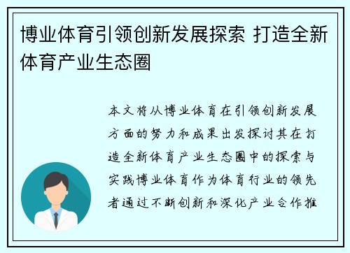 博业体育引领创新发展探索 打造全新体育产业生态圈