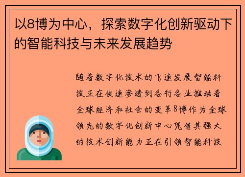 以8博为中心，探索数字化创新驱动下的智能科技与未来发展趋势
