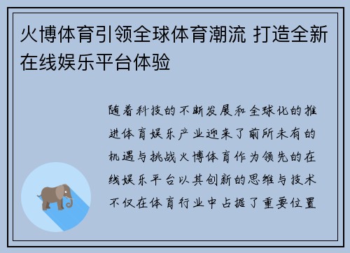 火博体育引领全球体育潮流 打造全新在线娱乐平台体验
