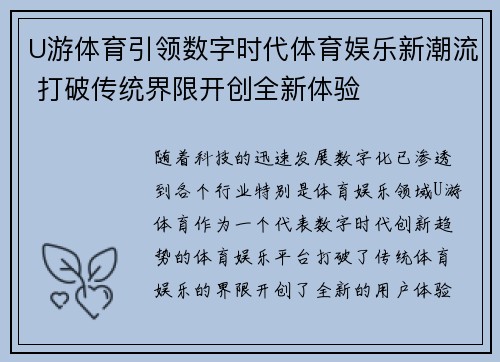 U游体育引领数字时代体育娱乐新潮流 打破传统界限开创全新体验