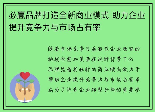 必贏品牌打造全新商业模式 助力企业提升竞争力与市场占有率