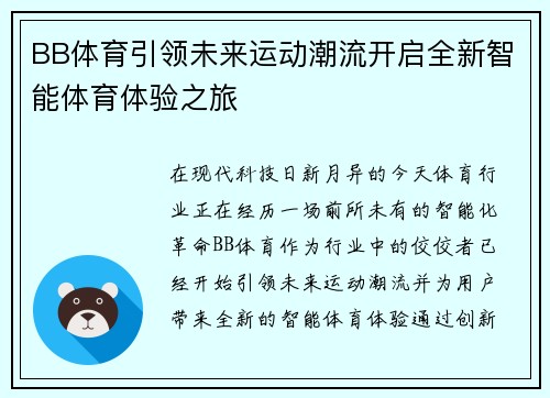 BB体育引领未来运动潮流开启全新智能体育体验之旅 BB体育引领未来运动潮流开启全新智能体育体验之旅