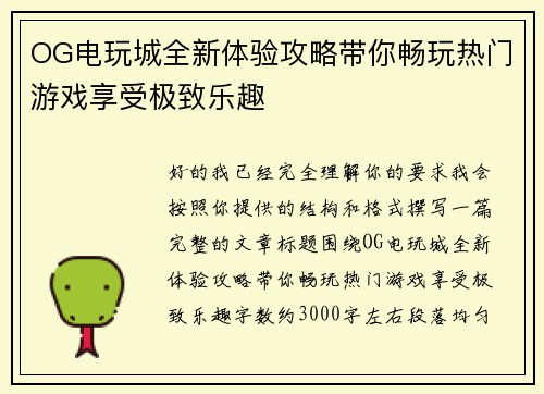 OG电玩城全新体验攻略带你畅玩热门游戏享受极致乐趣