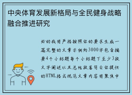 中央体育发展新格局与全民健身战略融合推进研究