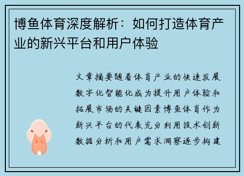 博鱼体育深度解析：如何打造体育产业的新兴平台和用户体验