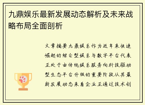 九鼎娱乐最新发展动态解析及未来战略布局全面剖析 九鼎娱乐最新发展动态解析及未来战略布局全面剖析