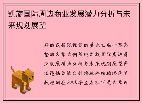 凯旋国际周边商业发展潜力分析与未来规划展望