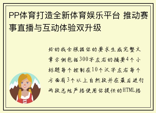 PP体育打造全新体育娱乐平台 推动赛事直播与互动体验双升级