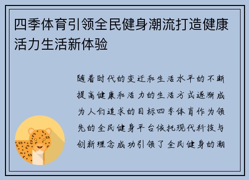 四季体育引领全民健身潮流打造健康活力生活新体验