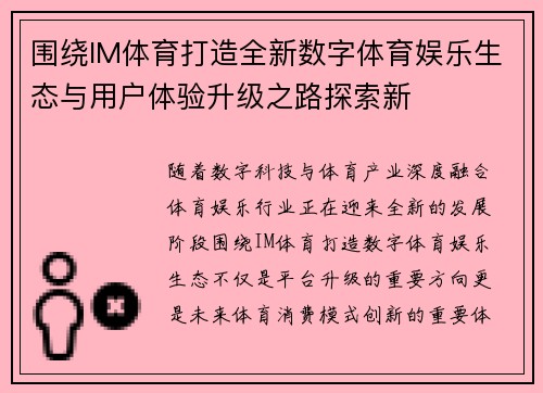 围绕IM体育打造全新数字体育娱乐生态与用户体验升级之路探索新 围绕IM体育打造全新数字体育娱乐生态与用户体验升级之路探索新
