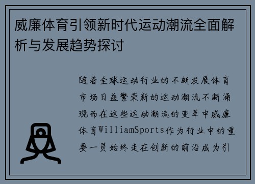 威廉体育引领新时代运动潮流全面解析与发展趋势探讨