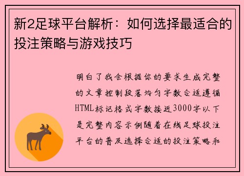 新2足球平台解析：如何选择最适合的投注策略与游戏技巧