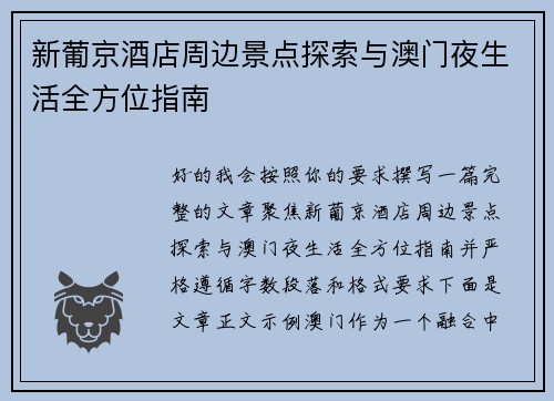新葡京酒店周边景点探索与澳门夜生活全方位指南 新葡京酒店周边景点探索与澳门夜生活全方位指南