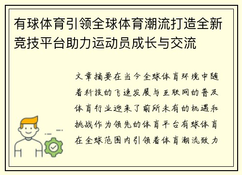 有球体育引领全球体育潮流打造全新竞技平台助力运动员成长与交流