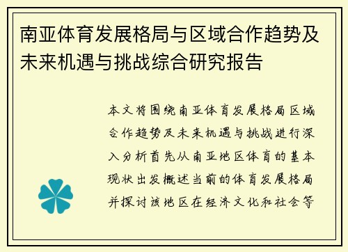 南亚体育发展格局与区域合作趋势及未来机遇与挑战综合研究报告