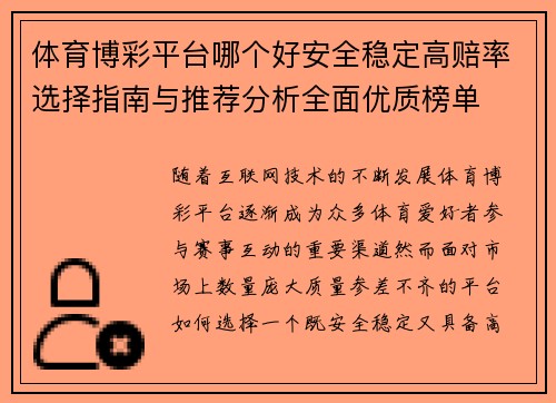 体育博彩平台哪个好安全稳定高赔率选择指南与推荐分析全面优质榜单