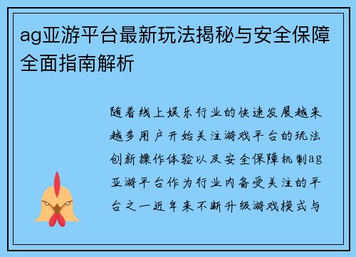 ag亚游平台最新玩法揭秘与安全保障全面指南解析