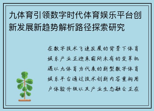 九体育引领数字时代体育娱乐平台创新发展新趋势解析路径探索研究