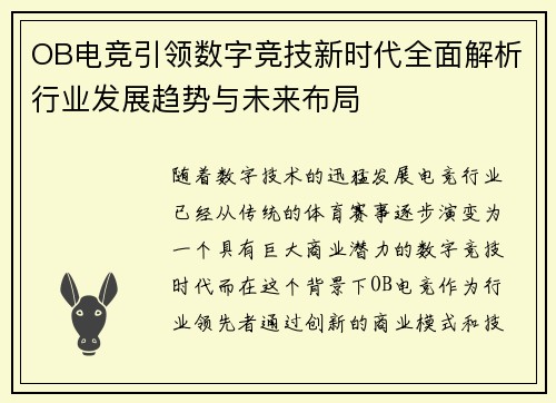 OB电竞引领数字竞技新时代全面解析行业发展趋势与未来布局