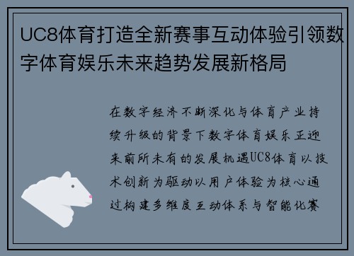 UC8体育打造全新赛事互动体验引领数字体育娱乐未来趋势发展新格局