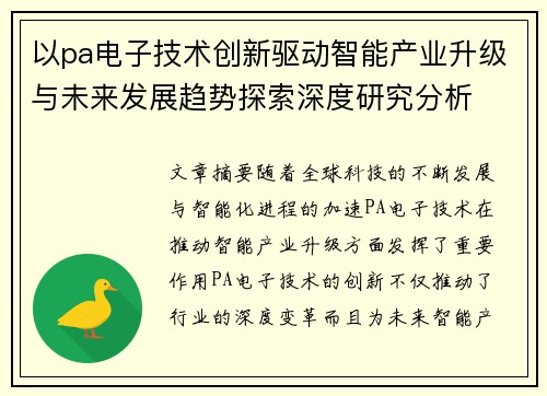 以pa电子技术创新驱动智能产业升级与未来发展趋势探索深度研究分析