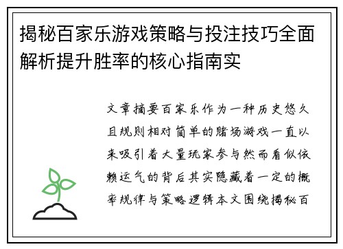 揭秘百家乐游戏策略与投注技巧全面解析提升胜率的核心指南实