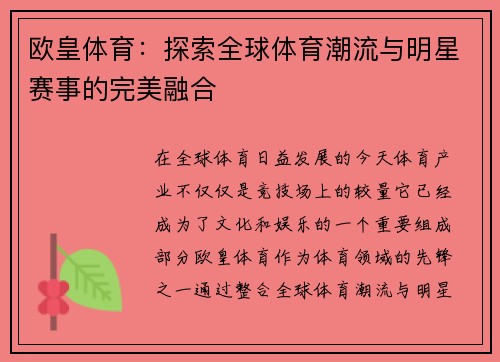 欧皇体育：探索全球体育潮流与明星赛事的完美融合