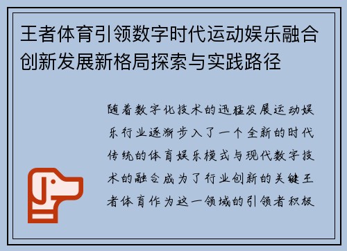 王者体育引领数字时代运动娱乐融合创新发展新格局探索与实践路径