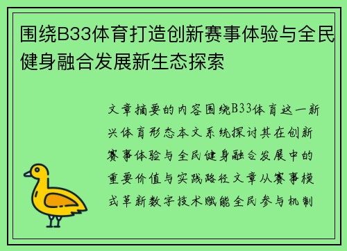 围绕B33体育打造创新赛事体验与全民健身融合发展新生态探索