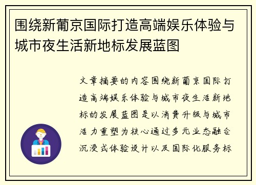 围绕新葡京国际打造高端娱乐体验与城市夜生活新地标发展蓝图