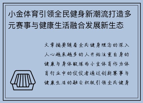 小金体育引领全民健身新潮流打造多元赛事与健康生活融合发展新生态