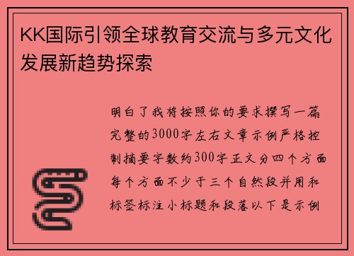 KK国际引领全球教育交流与多元文化发展新趋势探索