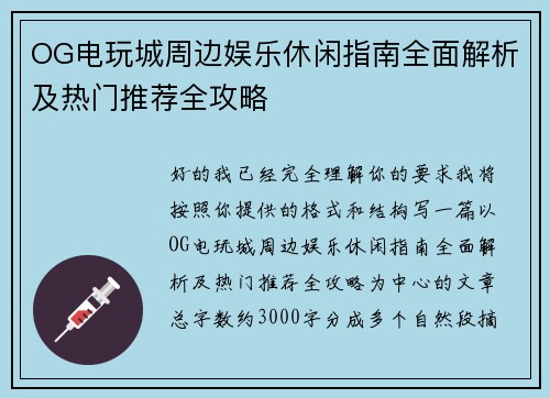 OG电玩城周边娱乐休闲指南全面解析及热门推荐全攻略 OG电玩城周边娱乐休闲指南全面解析及热门推荐全攻略