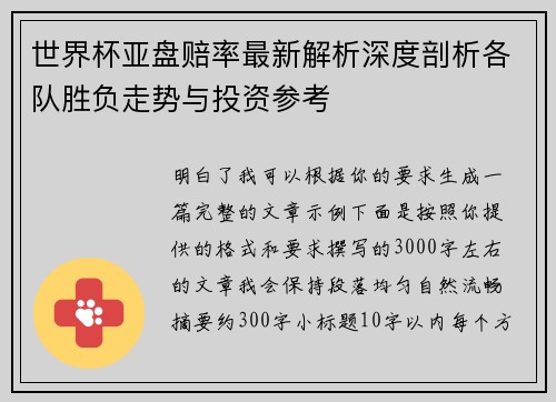 世界杯亚盘赔率最新解析深度剖析各队胜负走势与投资参考
