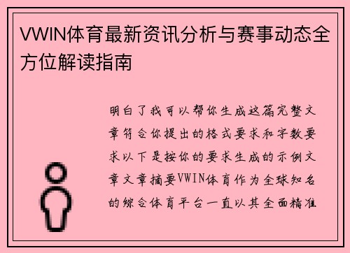 VWIN体育最新资讯分析与赛事动态全方位解读指南 VWIN体育最新资讯分析与赛事动态全方位解读指南
