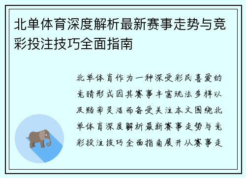 北单体育深度解析最新赛事走势与竞彩投注技巧全面指南