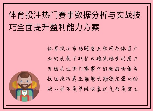 体育投注热门赛事数据分析与实战技巧全面提升盈利能力方案